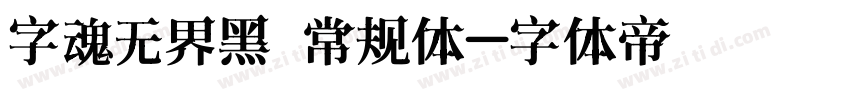 字魂无界黑 常规体字体转换